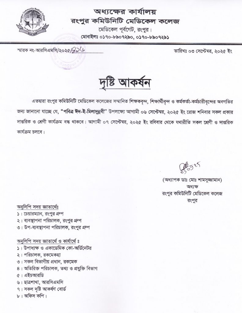rcmc-holiday-notice-of-eid-e-miladunnabi