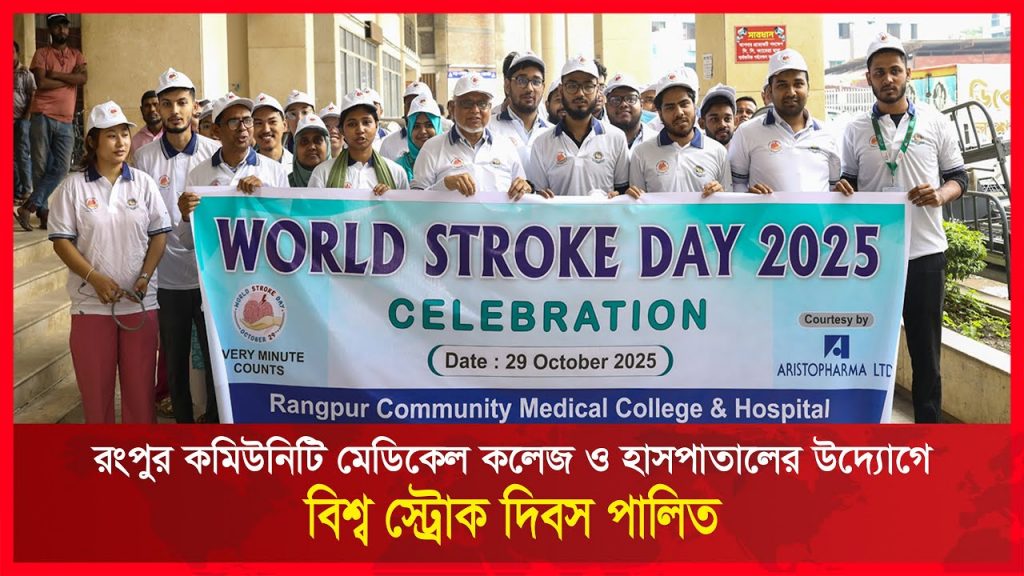 world-stroke-day-observed-at-rcmch-on-29th-october-2025