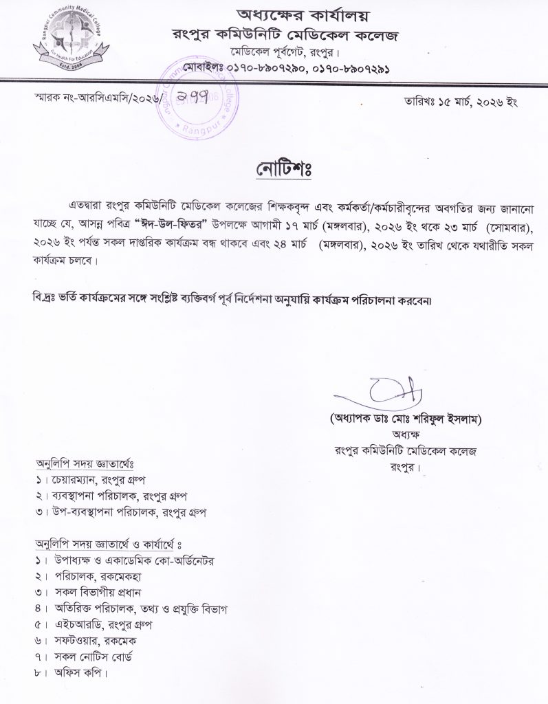 rcmc-holiday-notice-for-academic-administration-on-the-account-of-eid-ul-fitr-2026